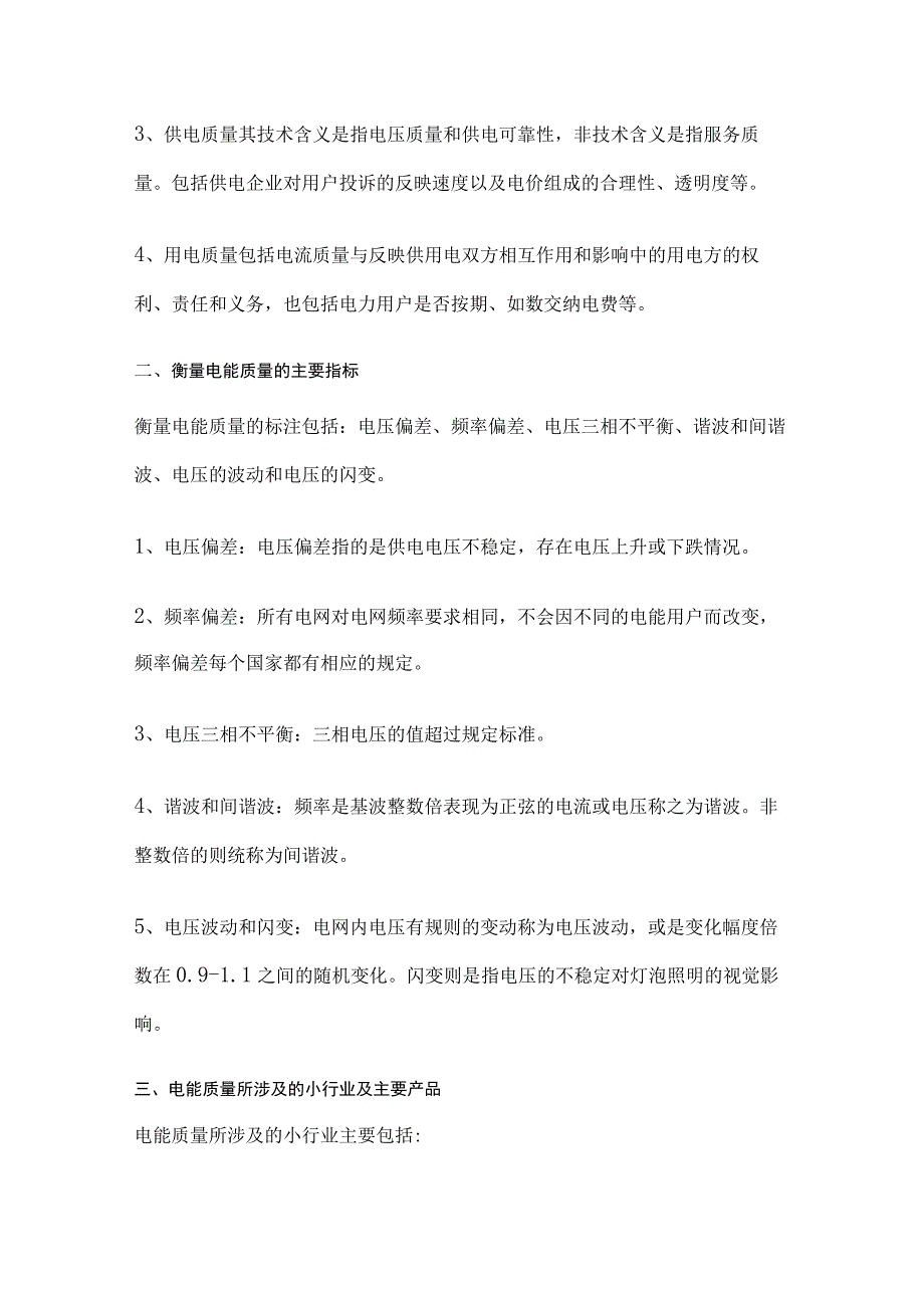 电能质量基础知识全套.docx_第2页