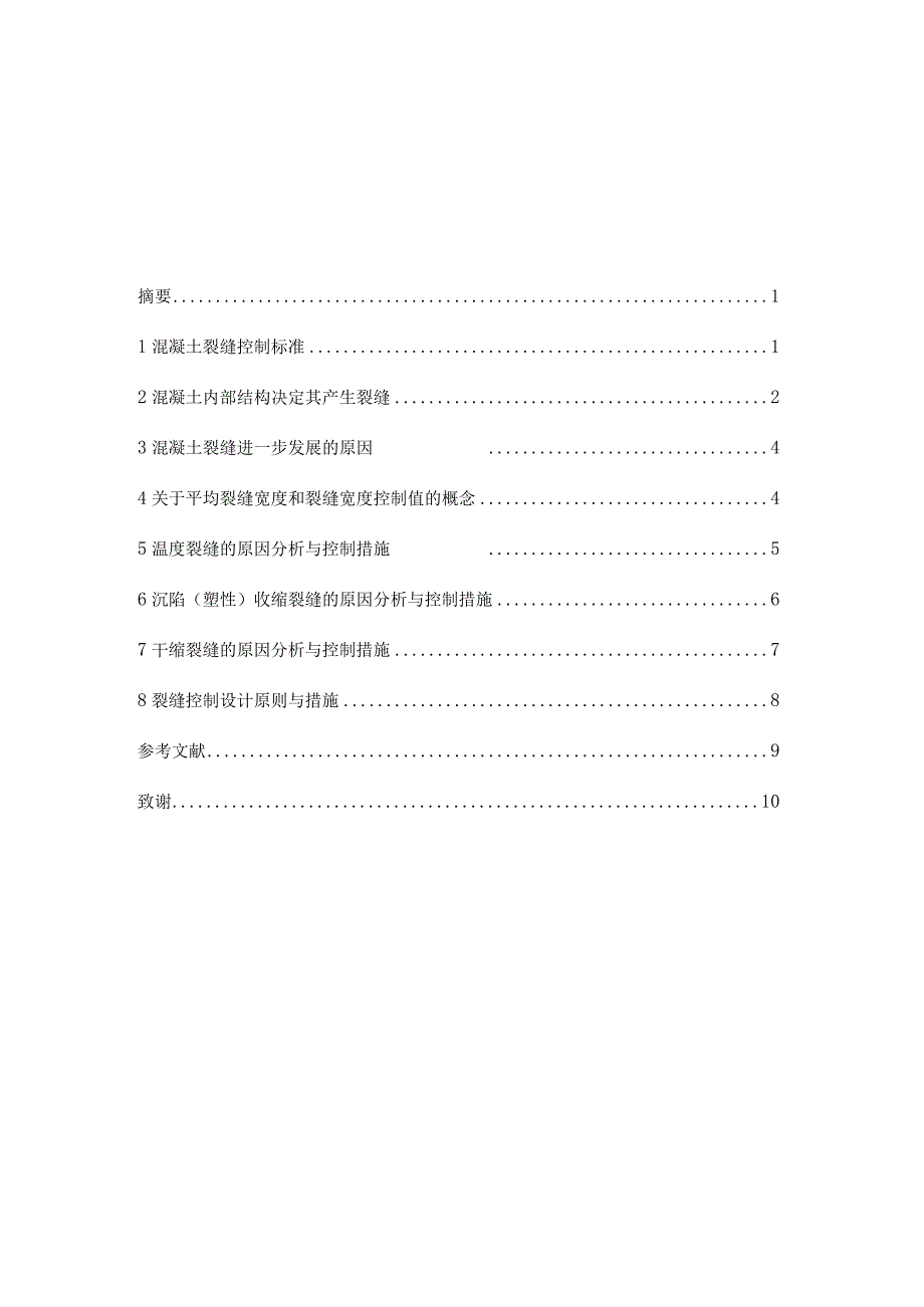 钢筋混凝土结构的裂缝控制分析毕业论文.docx_第1页