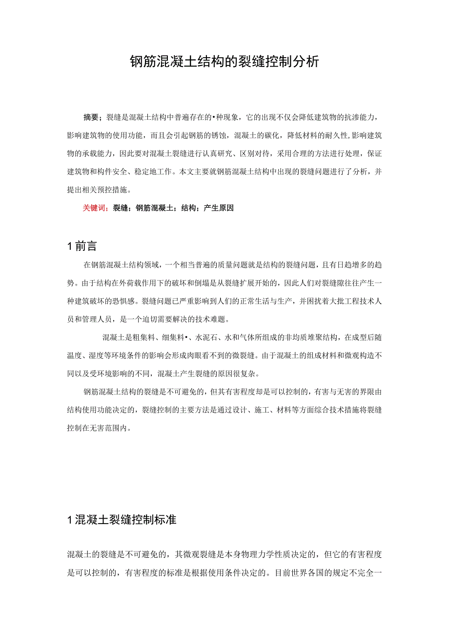 钢筋混凝土结构的裂缝控制分析毕业论文.docx_第2页