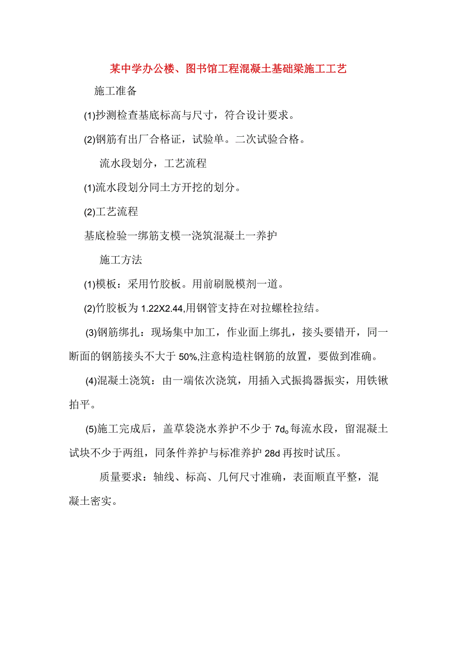 某中学办公楼、图书馆工程混凝土基础梁施工工艺-.docx_第1页