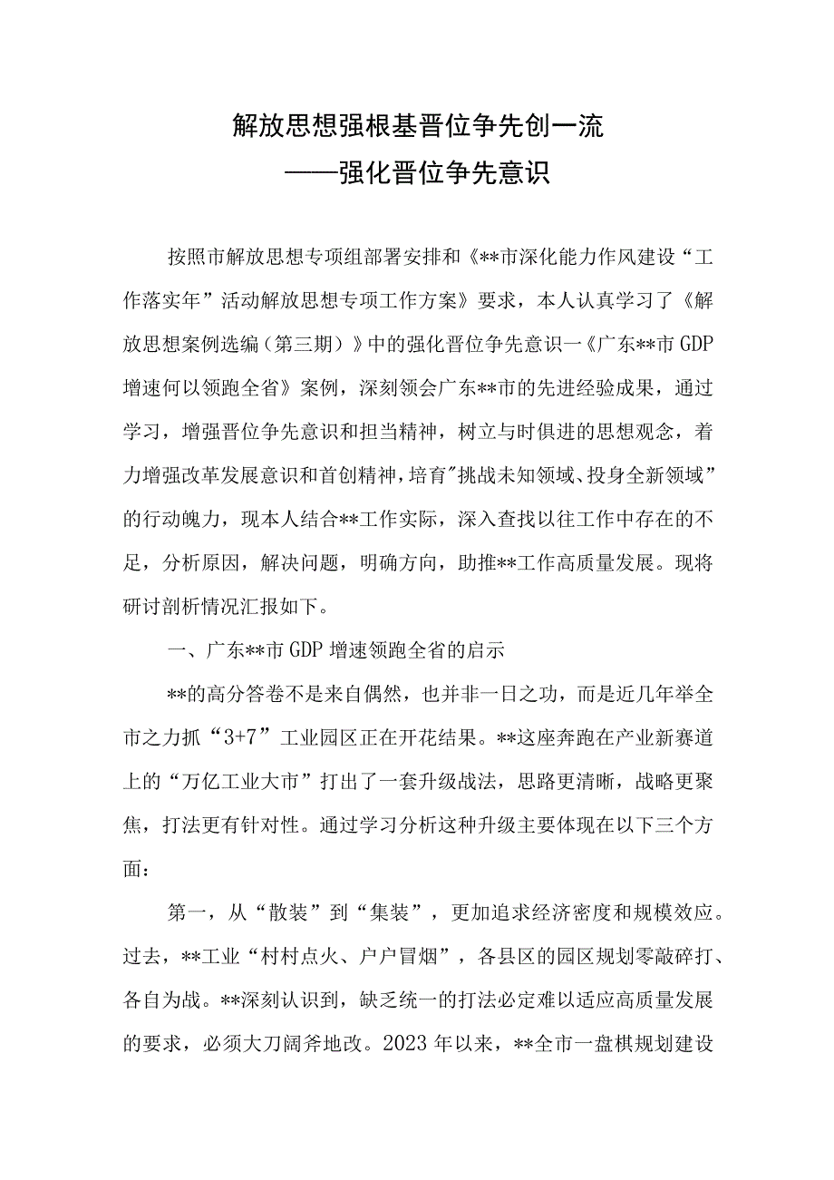 解放思想强根基晋位争先创一流——强化晋位争先意识.docx_第1页