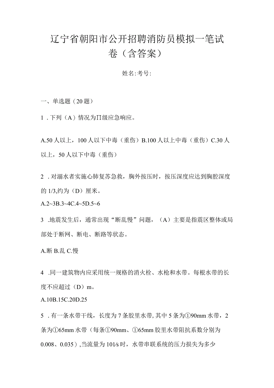 辽宁省朝阳市公开招聘消防员模拟一笔试卷含答案.docx_第1页