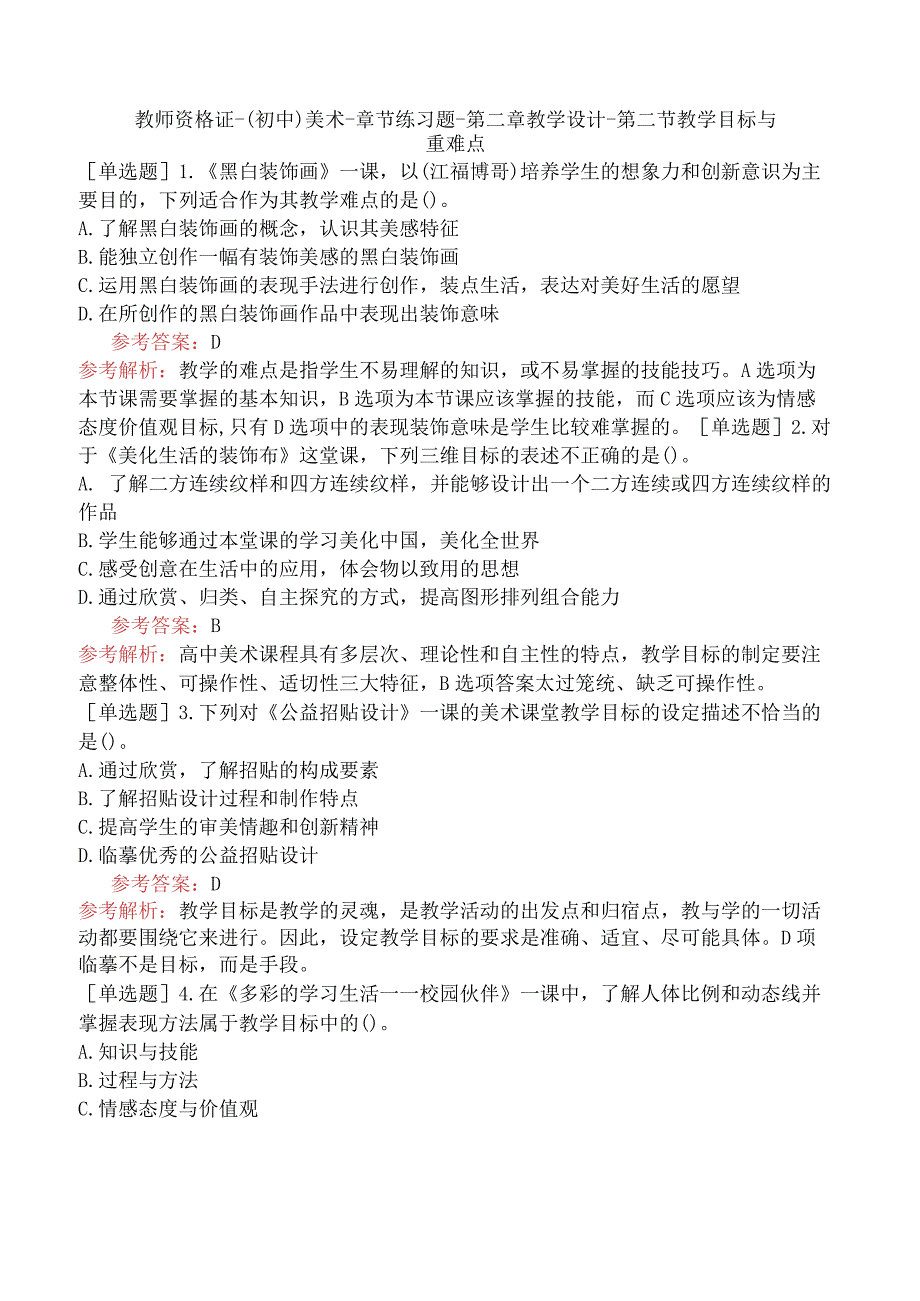 教师资格证-（初中）美术-章节练习题-第二章-教学设计-第二节-教学目标与重难点.docx_第1页