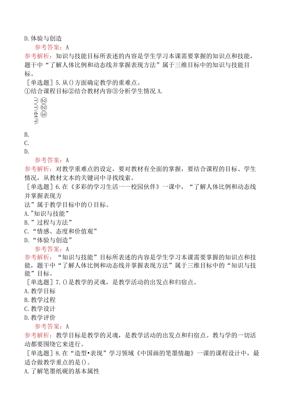 教师资格证-（初中）美术-章节练习题-第二章-教学设计-第二节-教学目标与重难点.docx_第2页