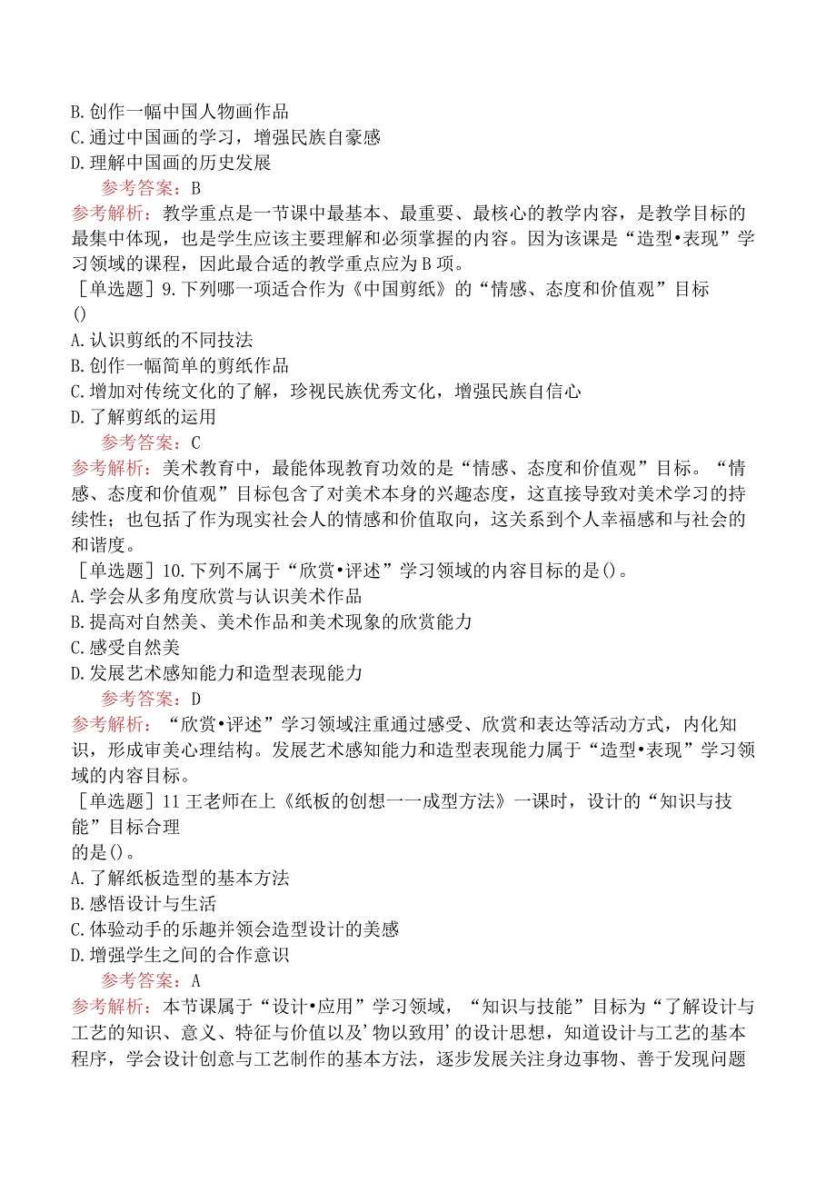 教师资格证-（初中）美术-章节练习题-第二章-教学设计-第二节-教学目标与重难点.docx_第3页