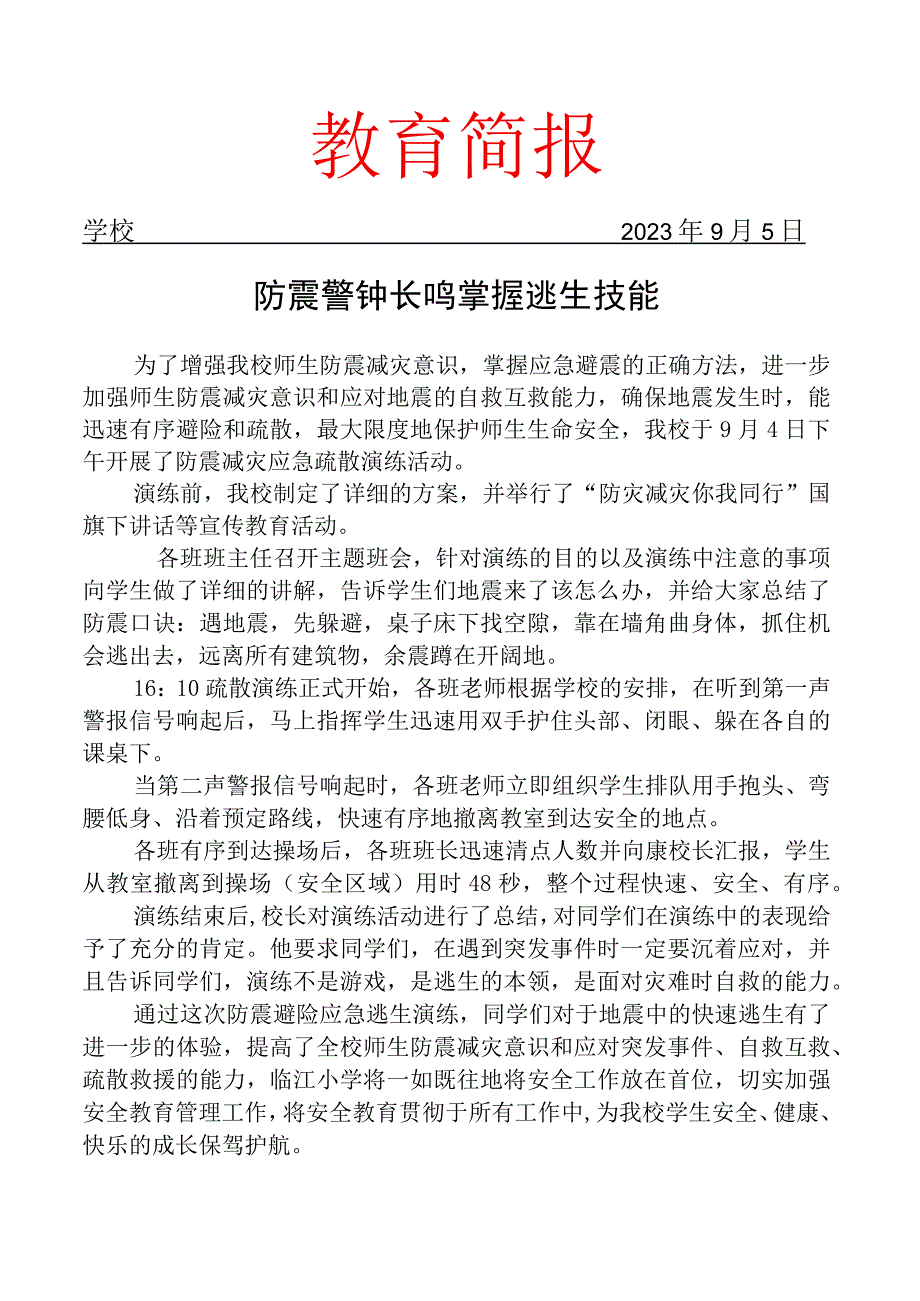 开展防震减灾应急疏散演练活动简报.docx_第1页