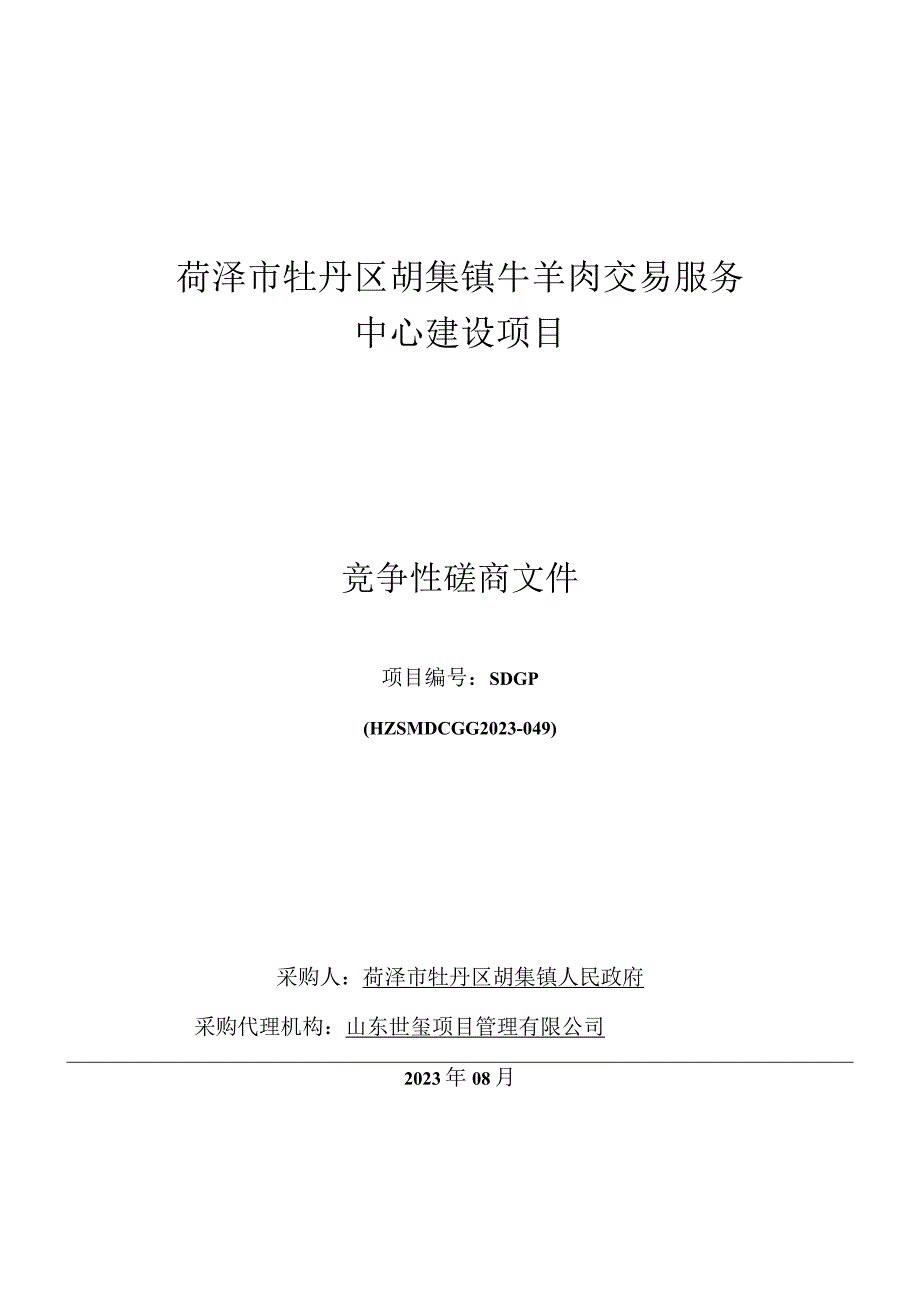 菏泽市牡丹区胡集镇牛羊肉交易服务中心建设项目.docx_第1页