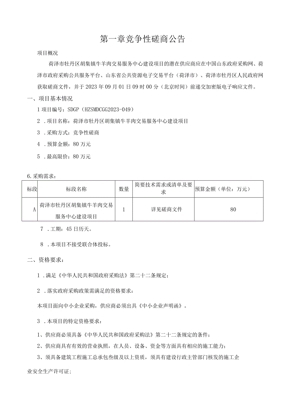 菏泽市牡丹区胡集镇牛羊肉交易服务中心建设项目.docx_第3页