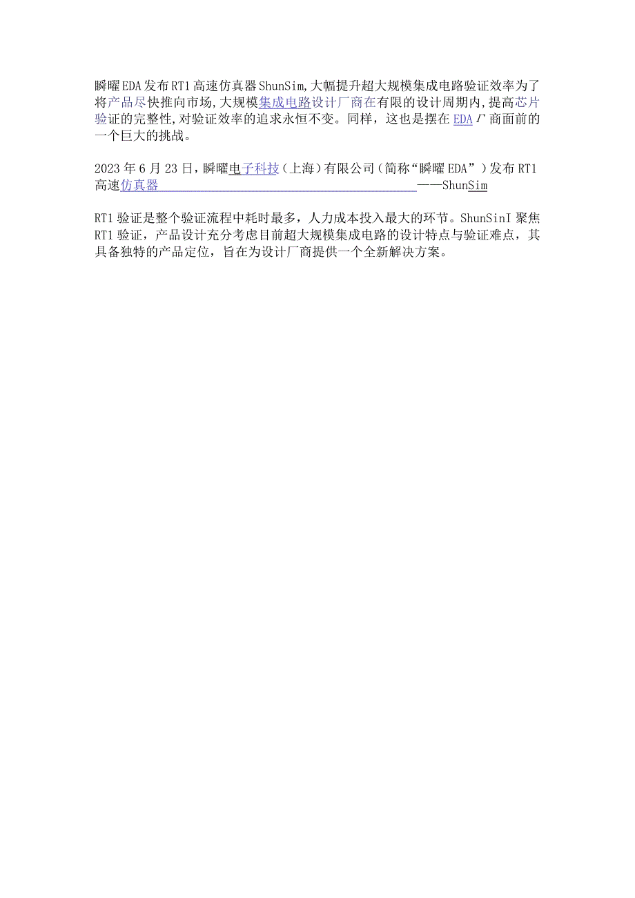 瞬曜EDA发布RTL高速仿真器ShunSim大幅提升超大规模集成电路验证效率.docx_第1页