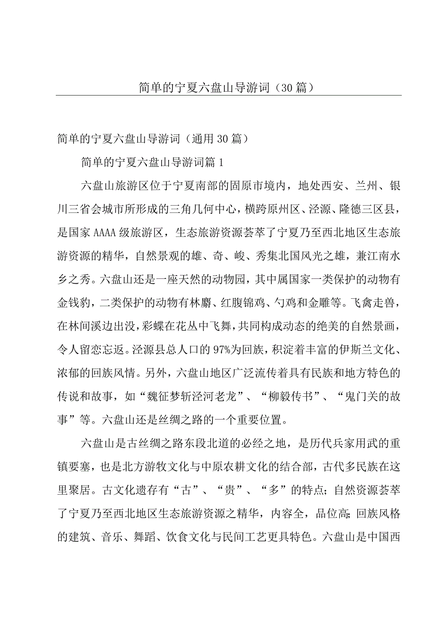 简单的宁夏六盘山导游词（30篇）.docx_第1页