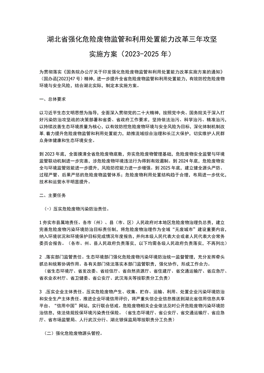 湖北省强化危险废物监管和利用处置能力改革三年攻坚实施方案（2023-2025）.docx_第1页