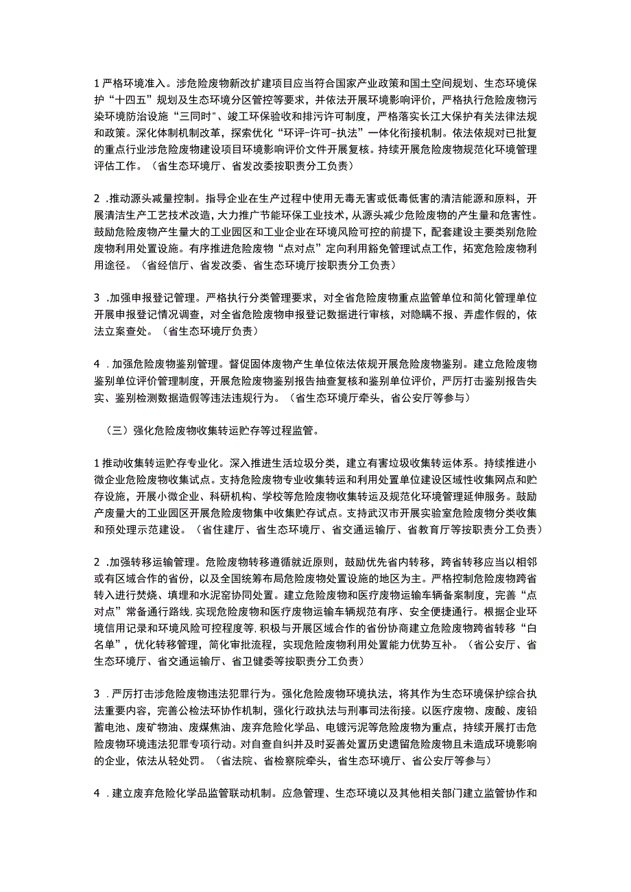 湖北省强化危险废物监管和利用处置能力改革三年攻坚实施方案（2023-2025）.docx_第2页