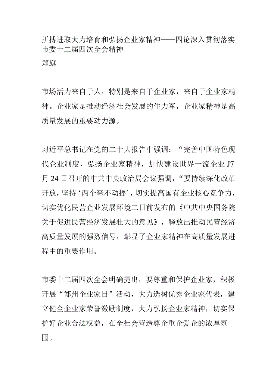 拼搏进取 大力培育和弘扬企业家精神.docx_第1页