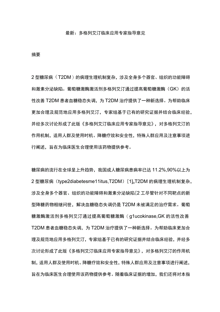 最新：多格列艾汀临床应用专家指导意见.docx_第1页