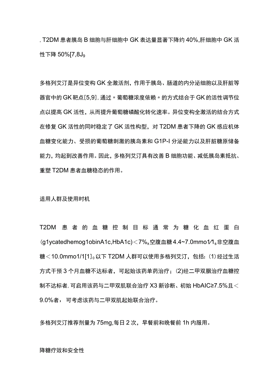 最新：多格列艾汀临床应用专家指导意见.docx_第3页