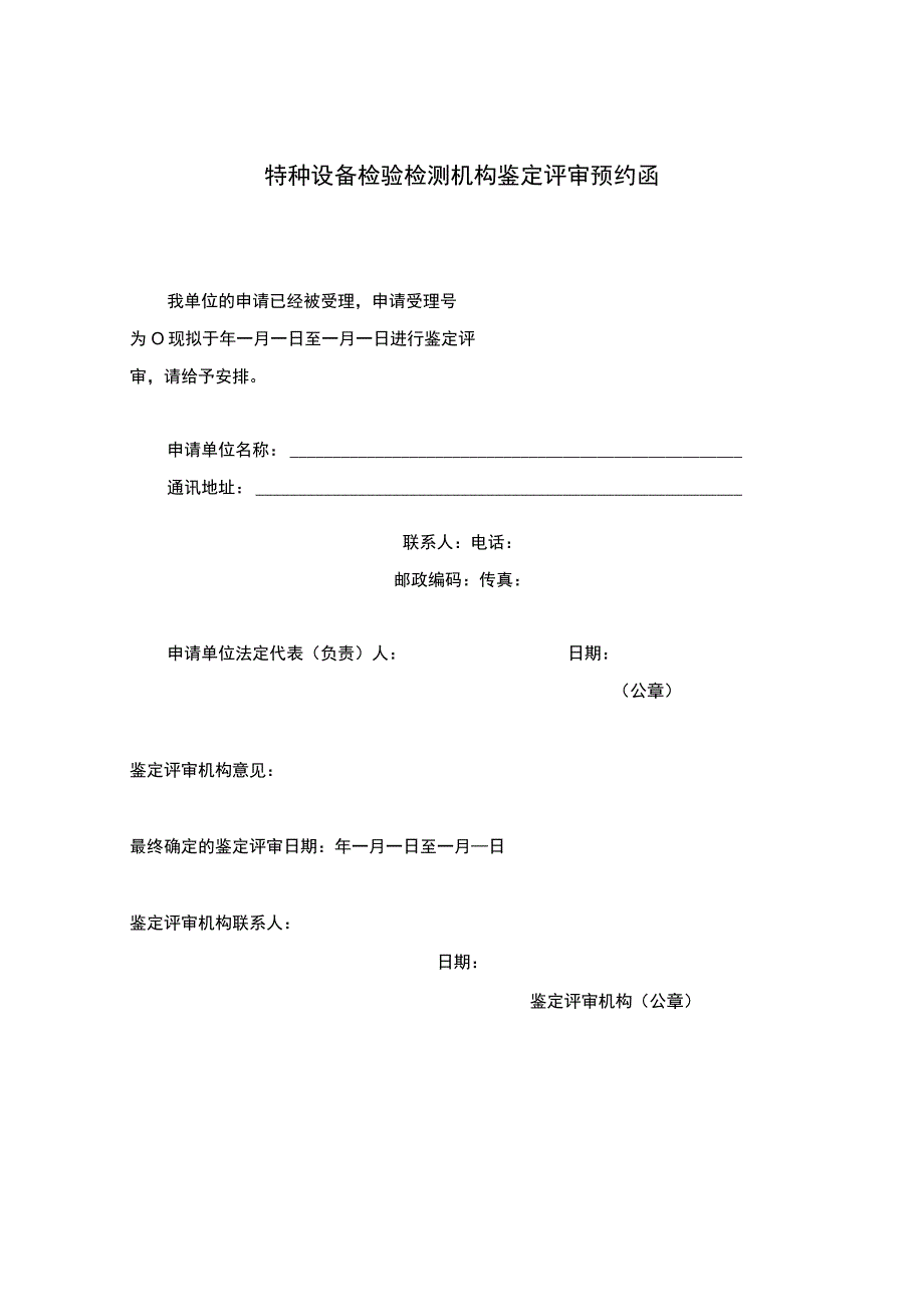 特种设备检验检测机构鉴定资源条件、质量管理体系、检验能力的评审要求.docx_第1页