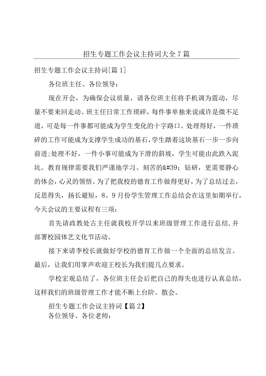 招生专题工作会议主持词大全7篇.docx_第1页