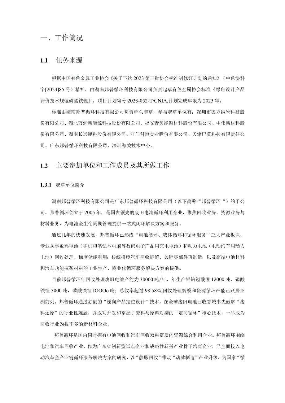 绿色设计产品评价技术规范 磷酸铁锂编制说明.docx_第2页