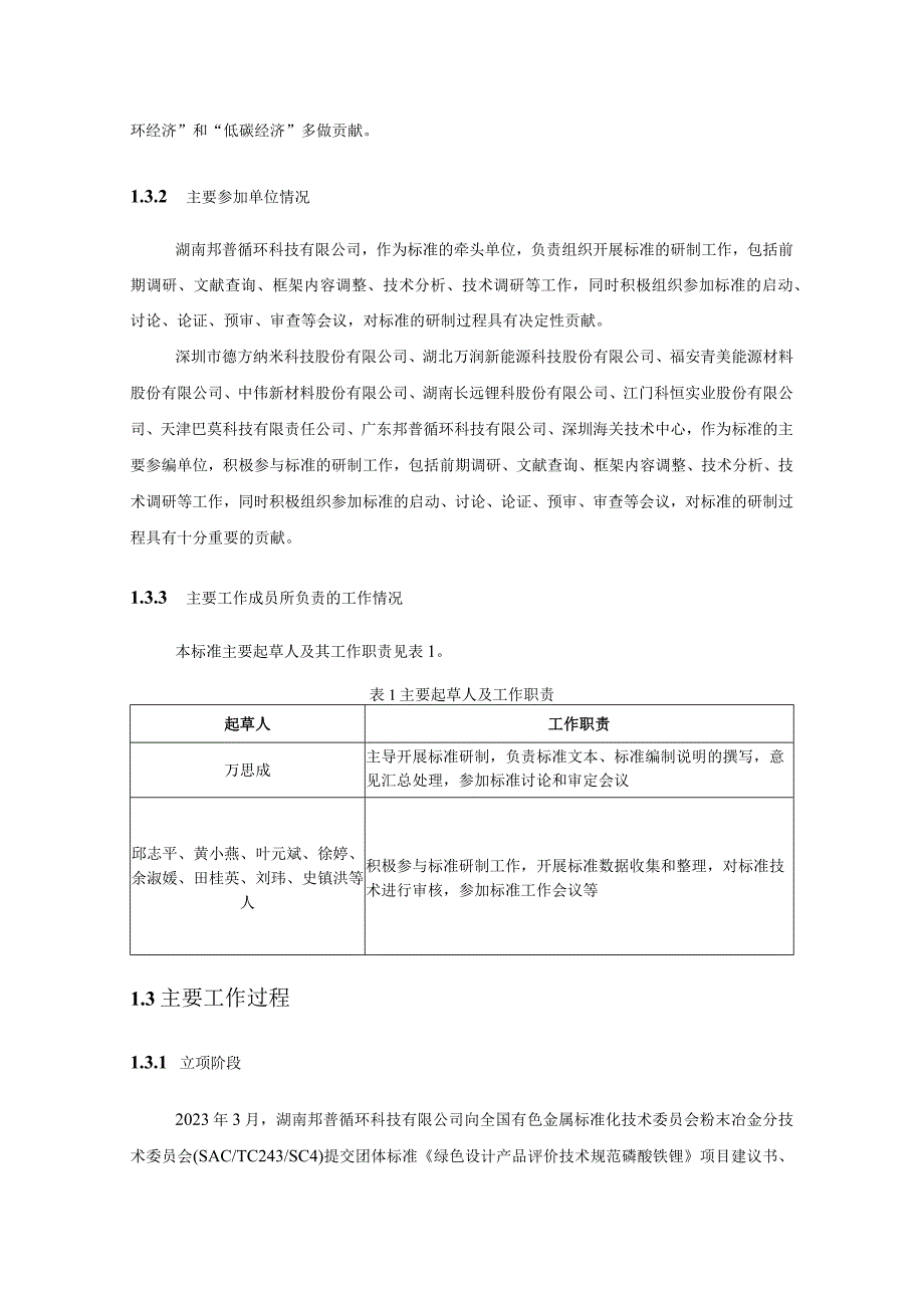 绿色设计产品评价技术规范 磷酸铁锂编制说明.docx_第3页