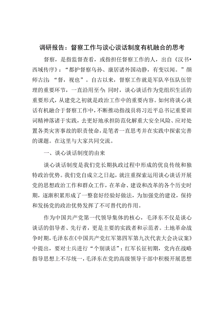 调研报告：督察工作与谈心谈话制度有机融合的思考.docx_第1页