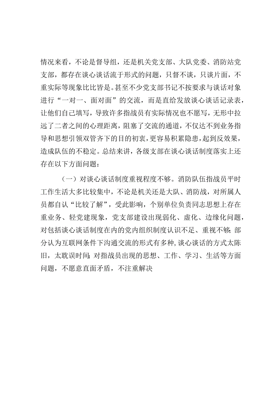 调研报告：督察工作与谈心谈话制度有机融合的思考.docx_第3页