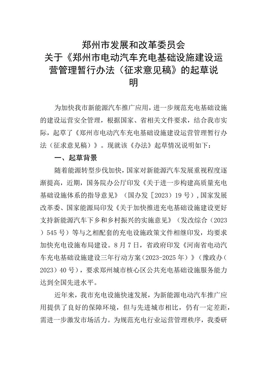 郑州市电动汽车充电基础设施建设运营管理暂行办法（征求意见稿）起草说明.docx_第1页