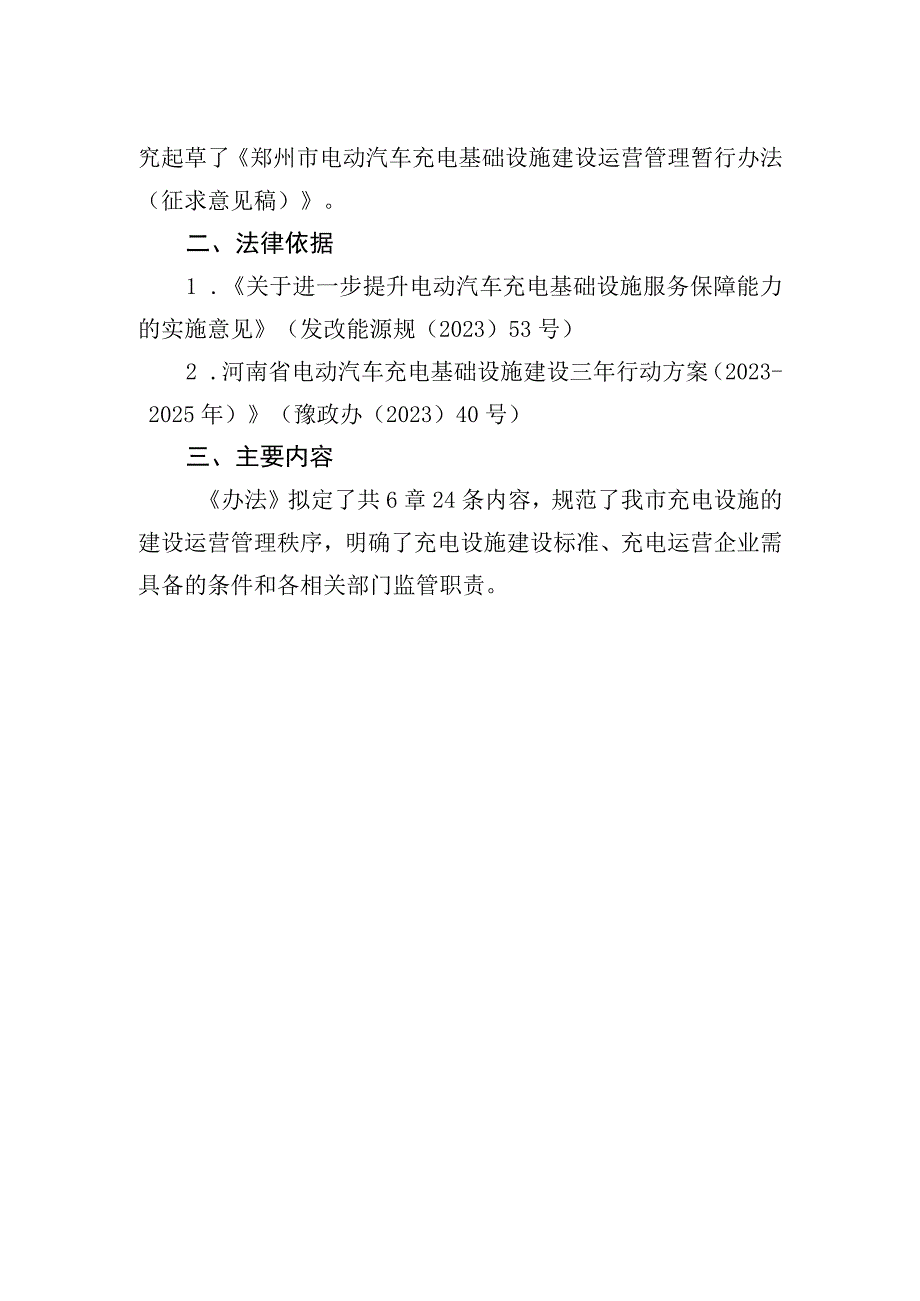 郑州市电动汽车充电基础设施建设运营管理暂行办法（征求意见稿）起草说明.docx_第2页