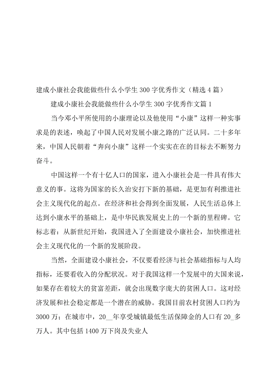 建成小康社会我能做些什么小学生300字优秀作文（4篇）.docx_第1页