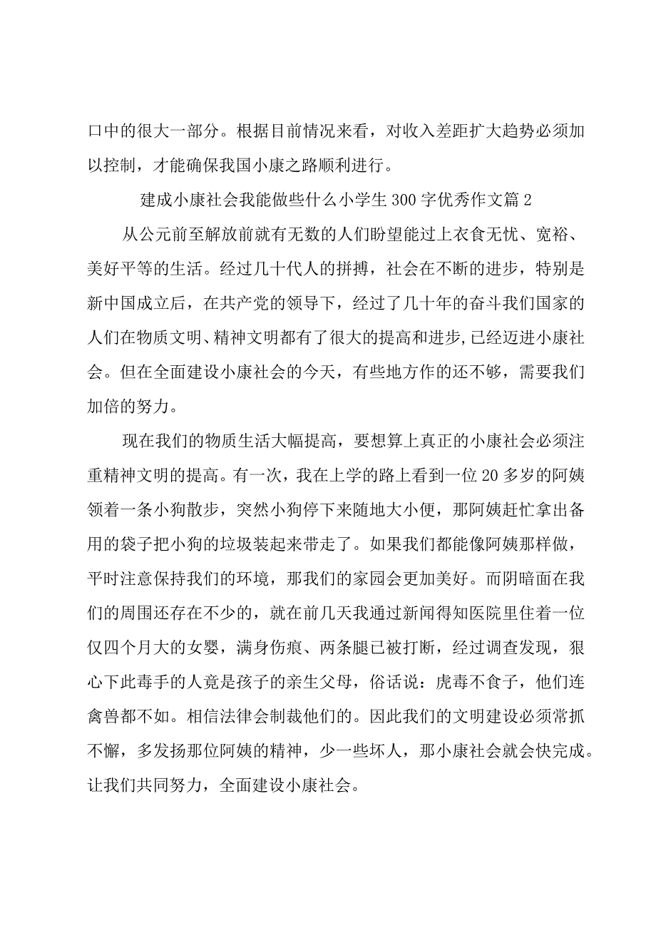 建成小康社会我能做些什么小学生300字优秀作文（4篇）.docx_第2页