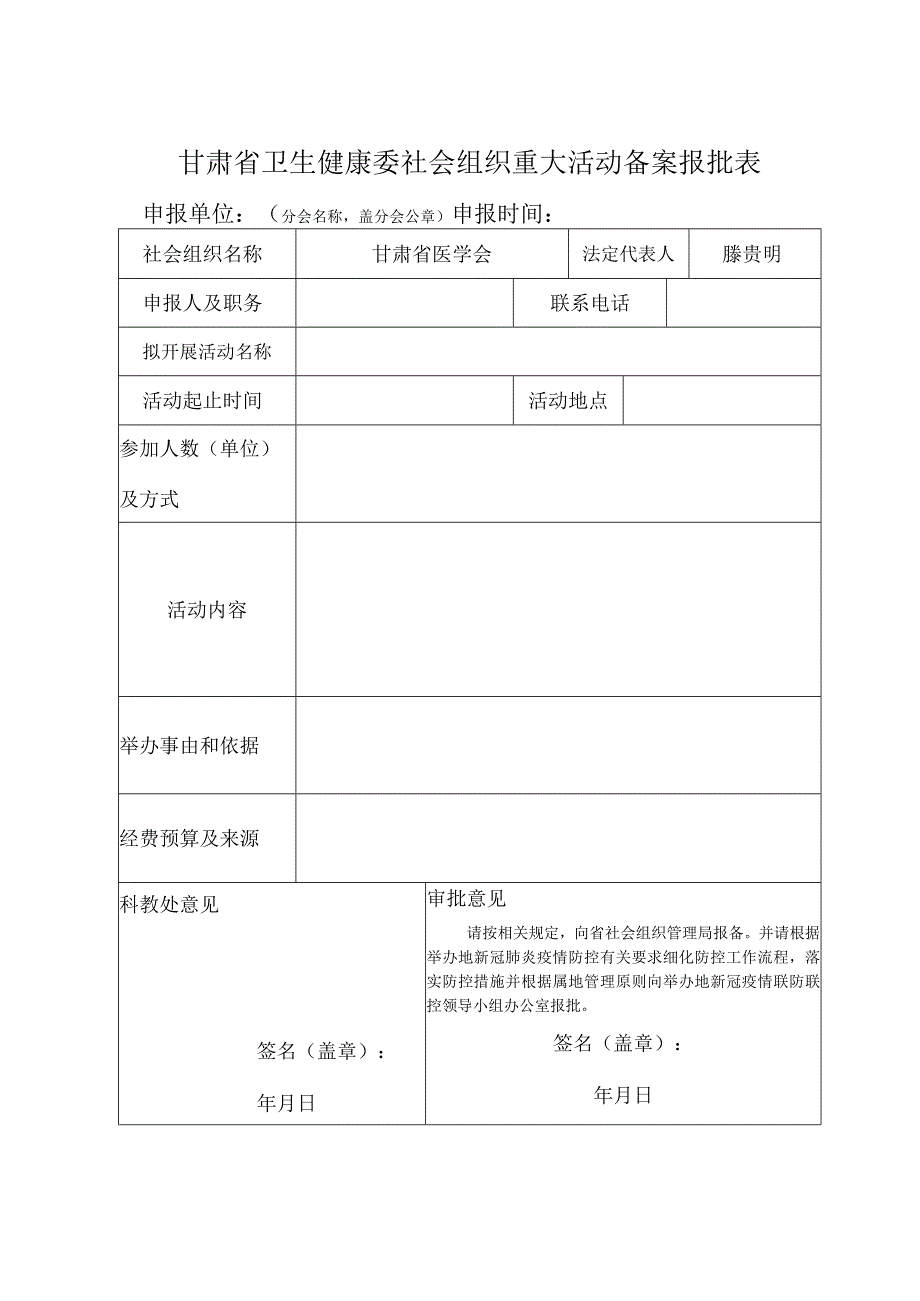 甘肃省卫生健康委社会组织重大活动备案报批表.docx_第1页