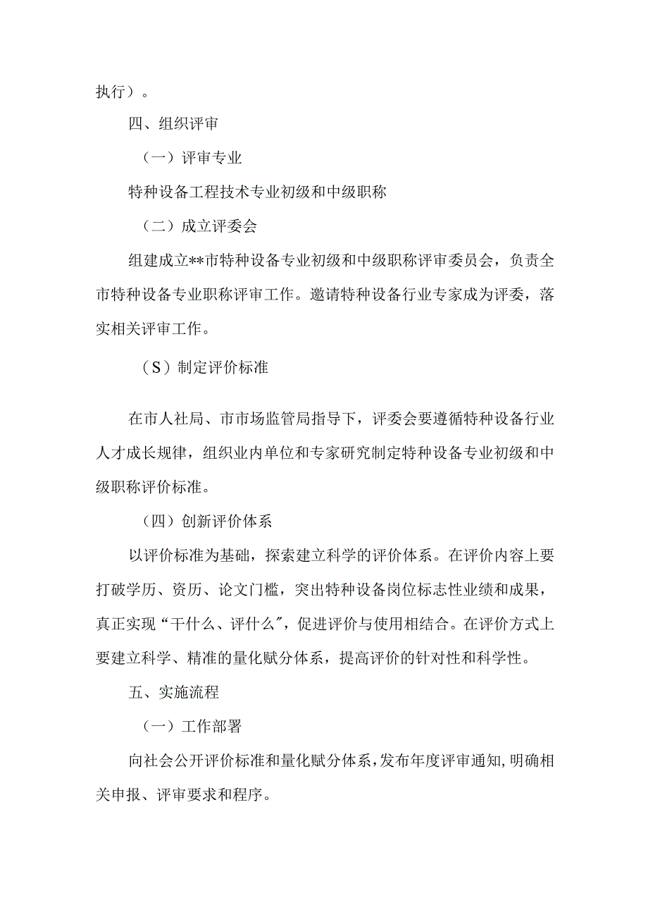 特种设备专业初级和中级职称评审实施方案.docx_第2页