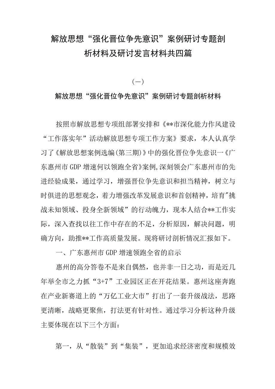 解放思想“强化晋位争先意识”案例研讨专题剖析材料及研讨发言材料共四篇.docx_第1页