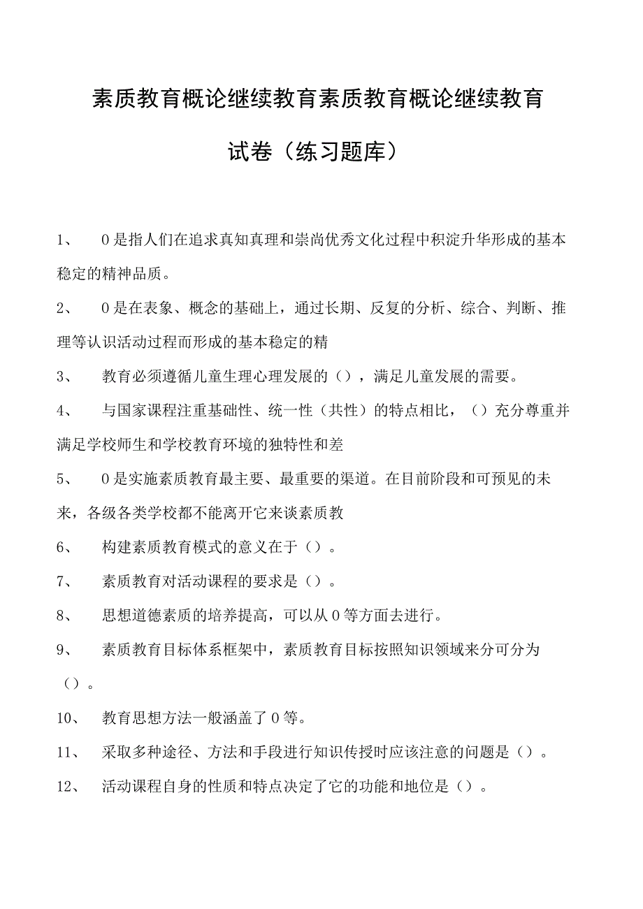 素质教育概论继续教育素质教育概论继续教育试卷(练习题库).docx_第1页