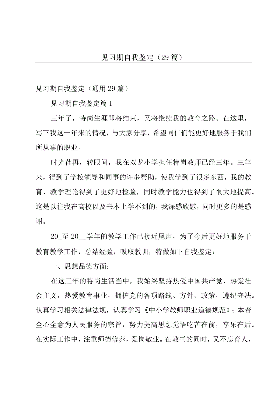 见习期自我鉴定（29篇）.docx_第1页