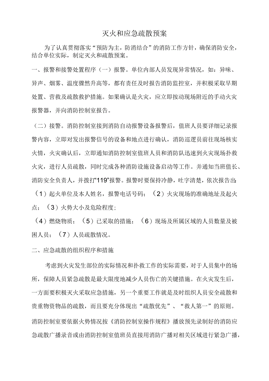 灭火和应急疏散预案.docx_第1页