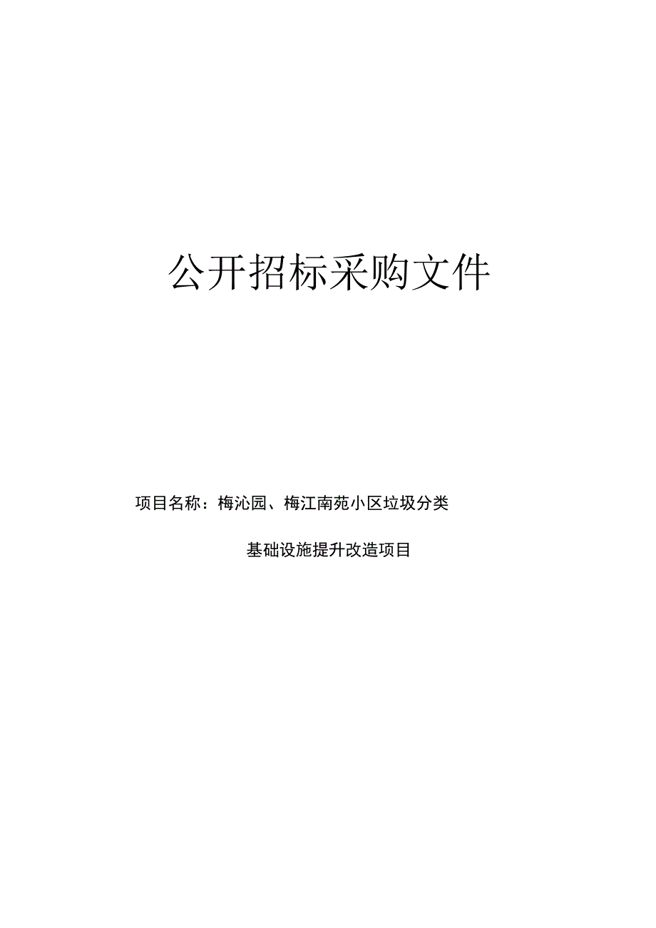 梅沁园、梅江南苑小区垃圾分类基础设施提升改造项目招标文件.docx_第1页