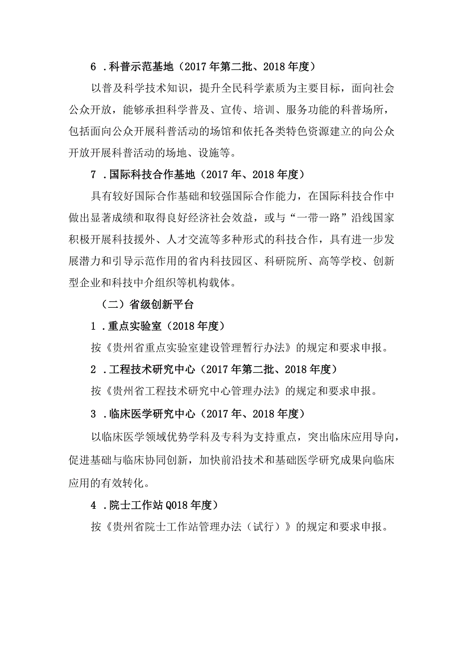 贵州省科技平台及人才团队建设计划项目2017年度第二批和2018年度申报指南.docx_第2页