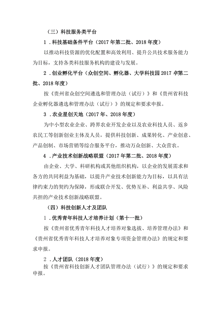 贵州省科技平台及人才团队建设计划项目2017年度第二批和2018年度申报指南.docx_第3页