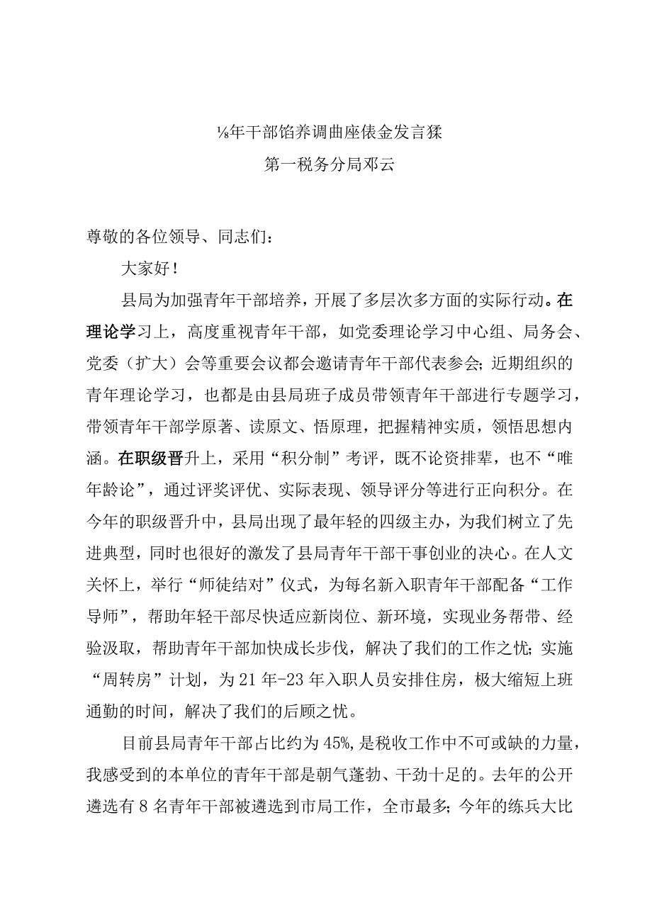 调研提纲——青年干部培养调研座谈会发言稿.docx_第1页