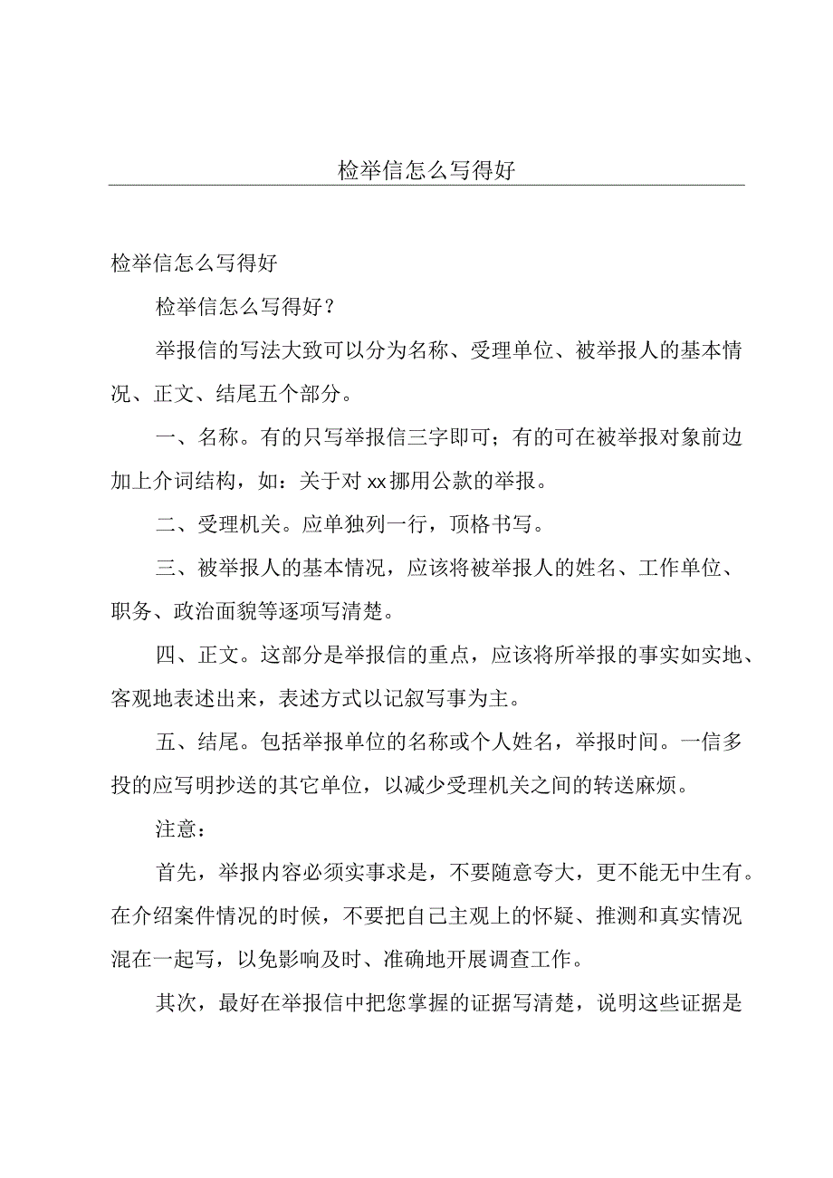 检举信怎么写得好.docx_第1页