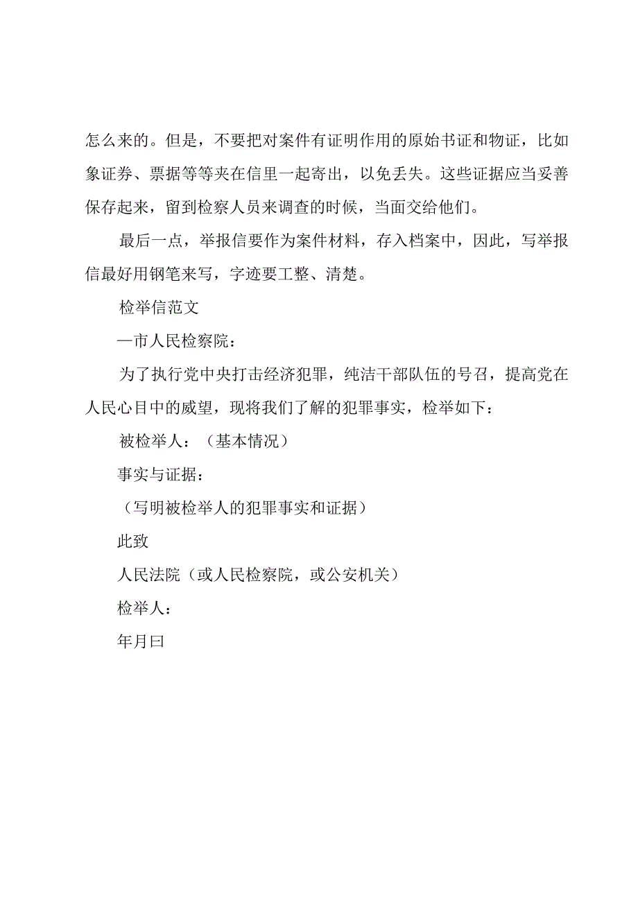 检举信怎么写得好.docx_第2页