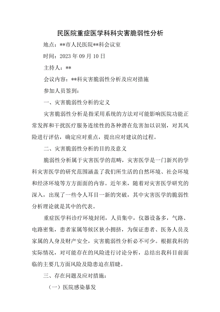 民医院重症医学科科灾害脆弱性分析.docx_第1页