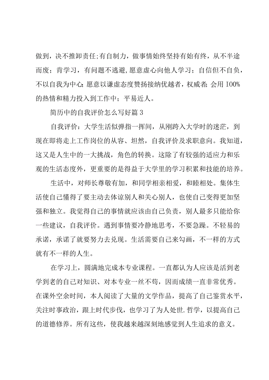 简历中的自我评价怎么写好（5篇）.docx_第2页