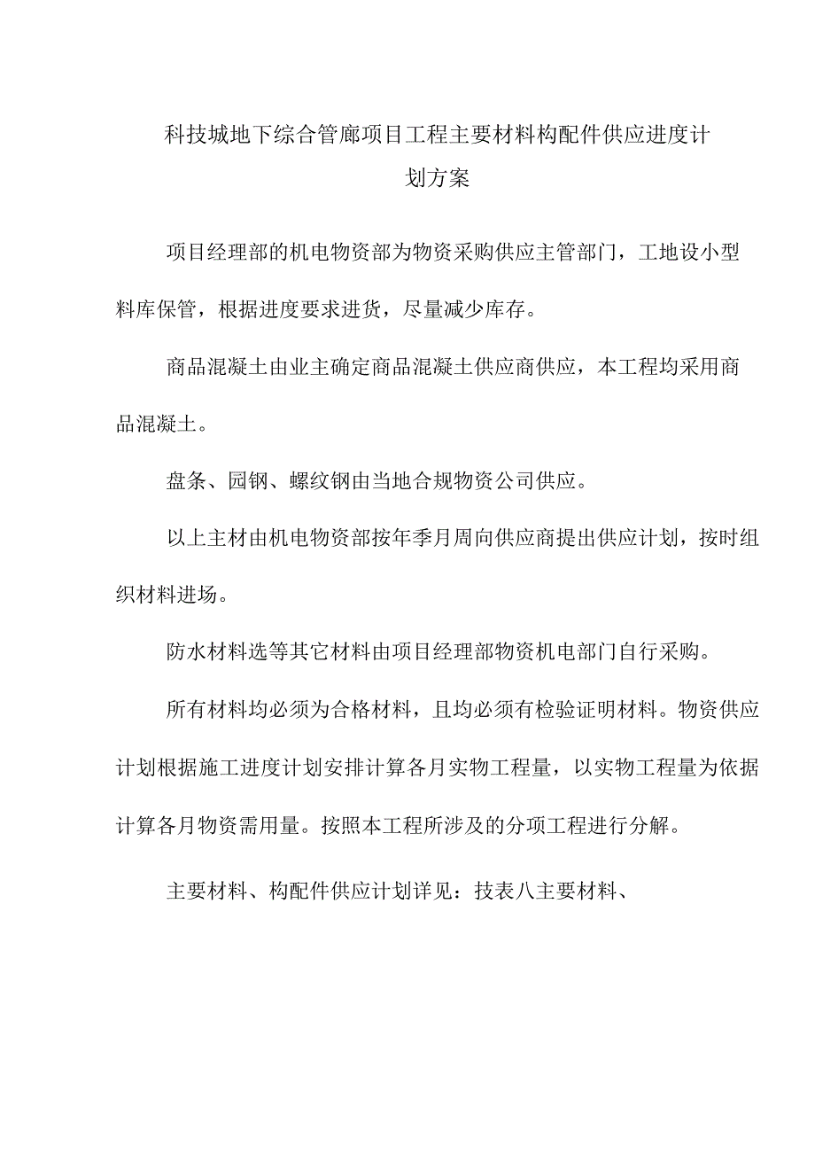 科技城地下综合管廊项目工程主要材料构配件供应进度计划方案.docx_第1页