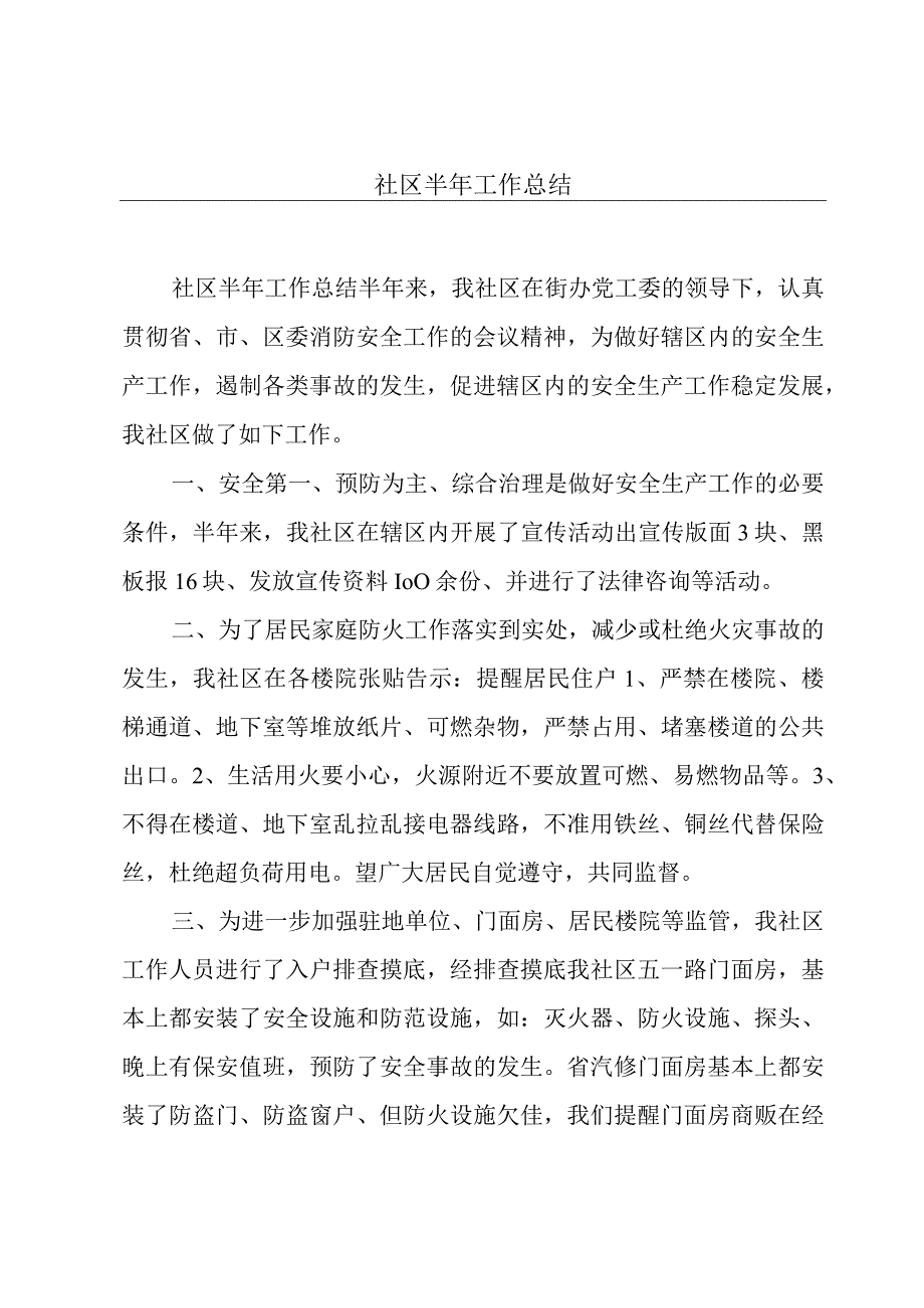 社区半年工作总结.docx_第1页