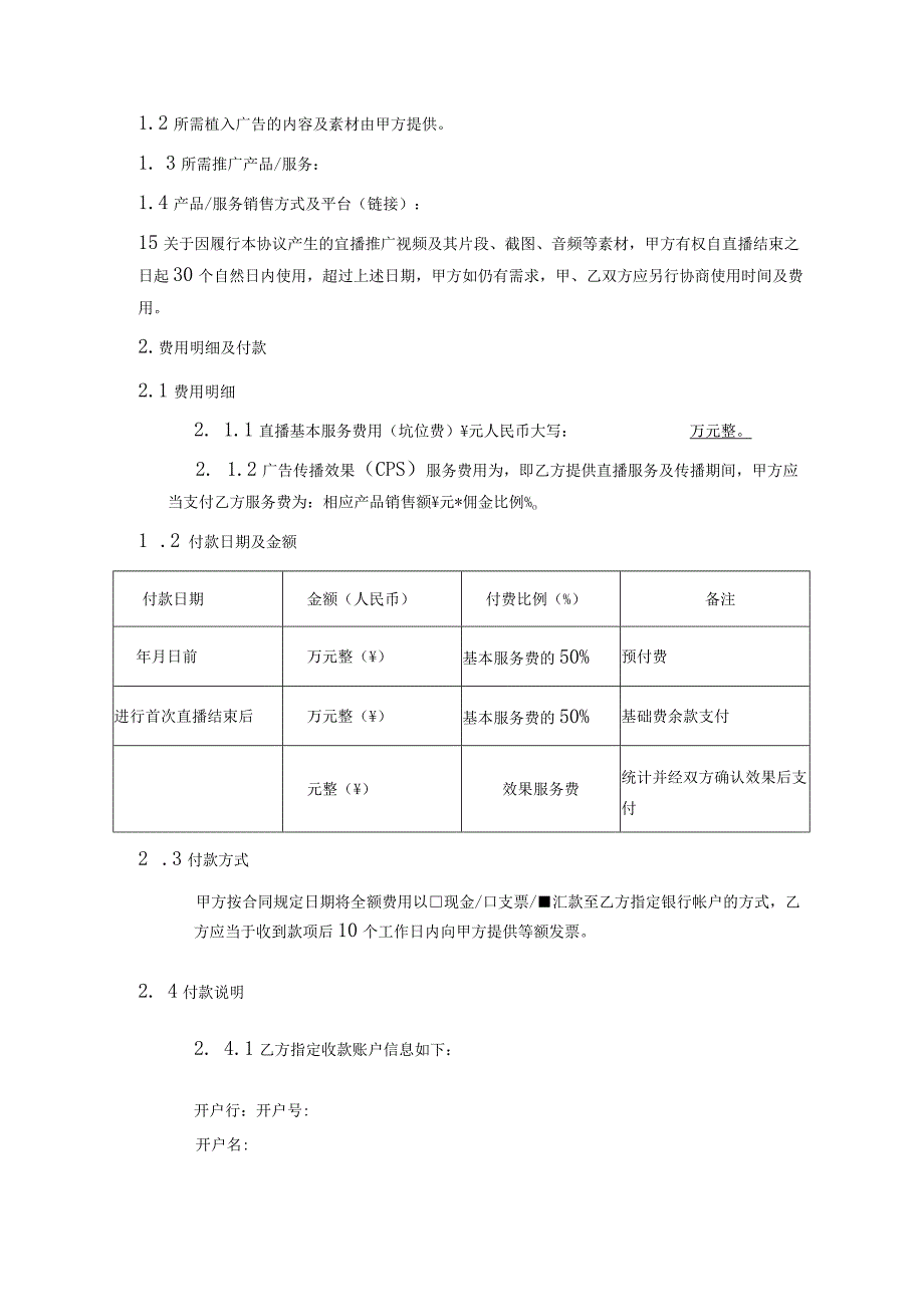 网红主播直播带货合同5篇.docx_第2页