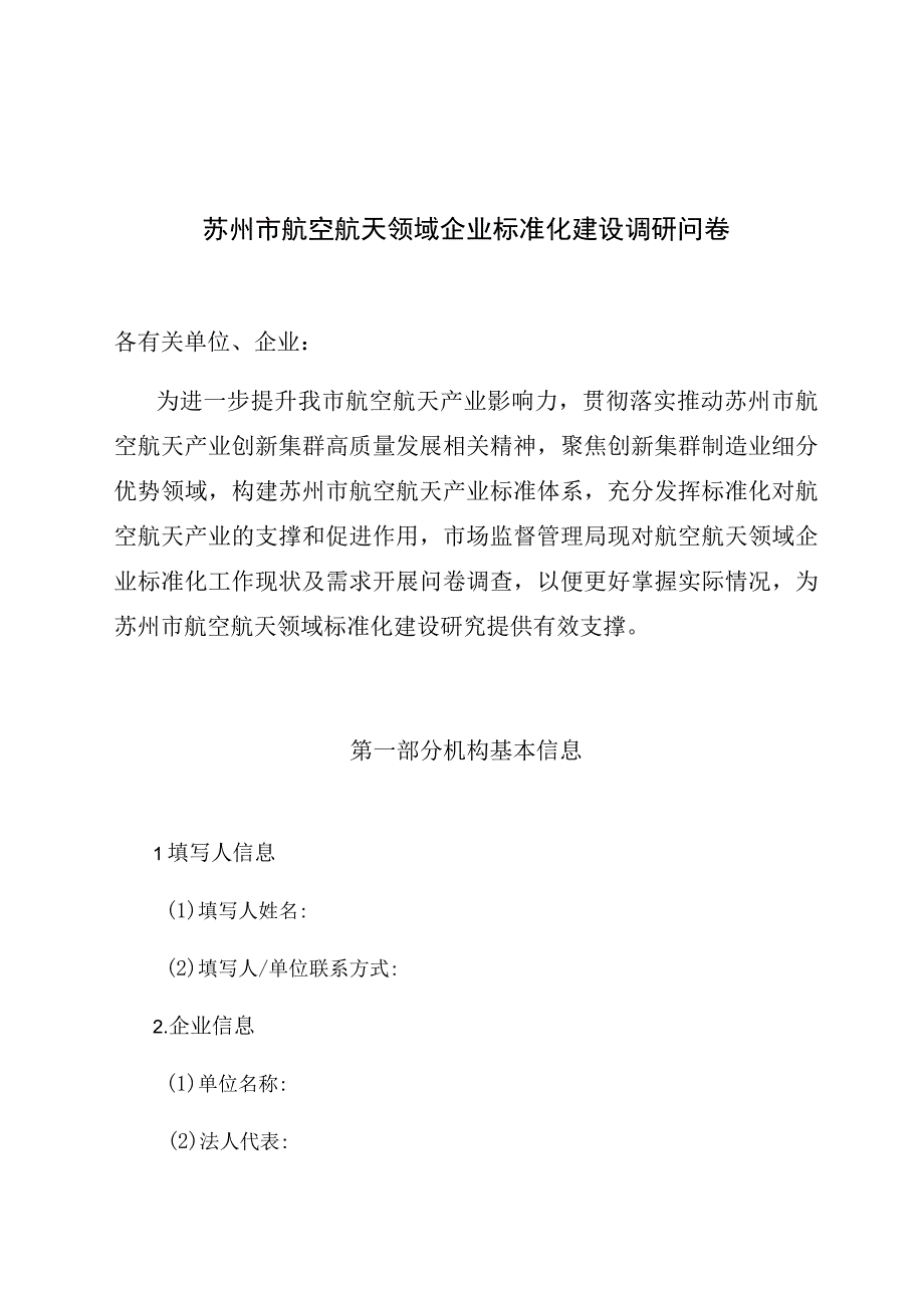 苏州市航空航天领域企业标准化建设调研问卷.docx_第1页