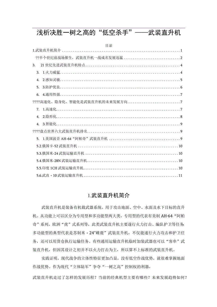 浅析决胜一树之高的“低空杀手”——武装直升机.docx_第1页