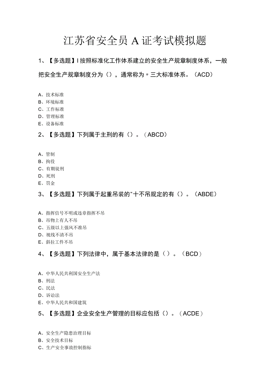 江苏省安全员A证考试模拟题.docx_第1页