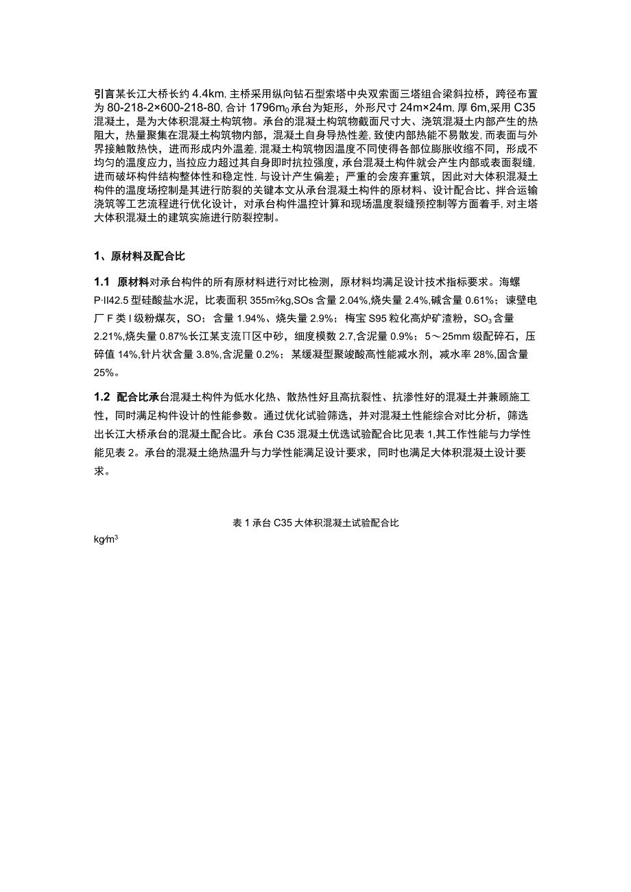 某长江大桥承台大体积混凝土低温防裂技术分析.docx_第1页